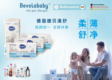 德国：德国德贝澳舒Bevolababy —— 因为专注,所以专业