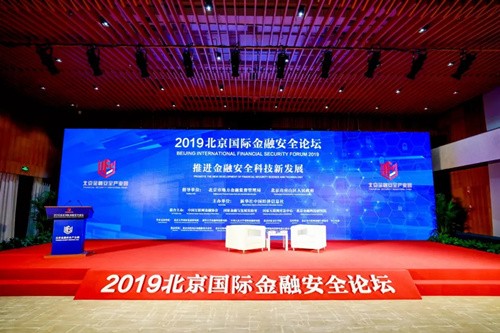 普惠家受邀出席2019北京国际金融安全论坛