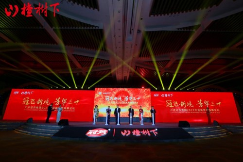 天津冠芳集团2020年度新营销高峰论坛隆重举行
