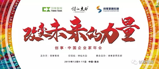 “改变未来的力量”2019创享·中国企业家年会将于重庆举行！