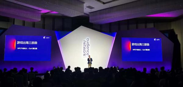UPLTV受邀出席Facebook Audience Network开发者论坛2019并发表演讲