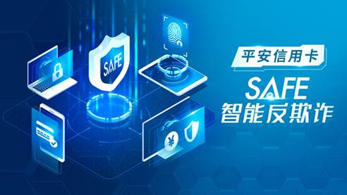 平安银行SAFE智能反欺诈系统入选深圳银行业社会责任优秀案例