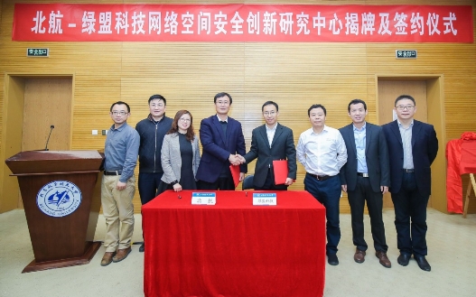 绿盟科技与北京航空航天大学联手共建“网络空间安全创新研究中心”