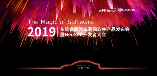 软件创造汽车产业新生态 东软睿驰新一代NeuSAR产品正式发布