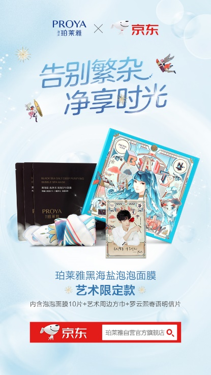 打造明星营销乘法公式，珀莱雅X京东为万千女性演绎一场净享艺术