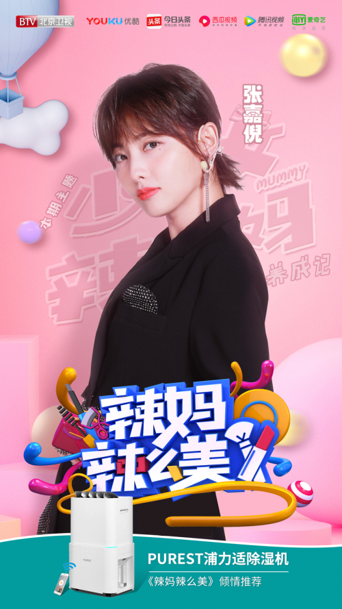 浦力适除湿机登陆《辣妈辣么美》，树立高端除湿机典范