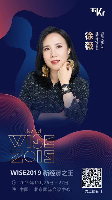 2019新经济大会，红布林CEO徐薇将发表行业演讲