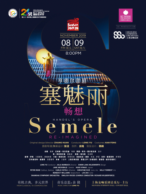 歌剧《塞魅丽》重新构想版将在2019年上海国际艺术节上演