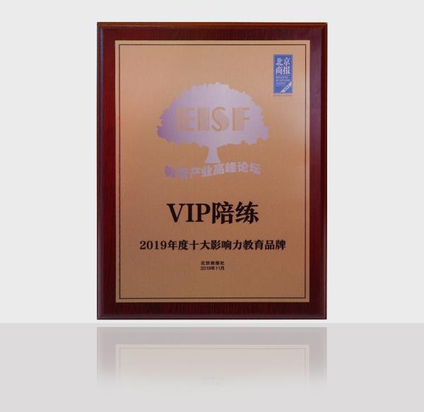 VIP陪练荣获2019年度十大影响力教育品牌，行业再认可！