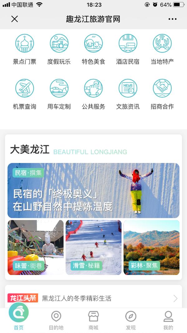 科技赋能，智游龙江 黑龙江旅游总入口——“趣龙江”正式上线