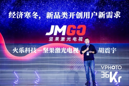 坚果激光电视CEO胡震宇：经济寒冬破局关键是开创新品类和新需求