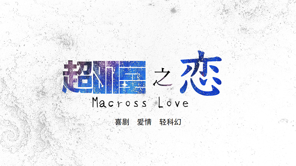 灵亨娱乐投资陆苇导演新作《超时空之恋》