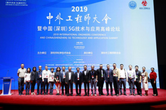2019中外工程师大会暨5G技术及应用高峰论坛在深举行