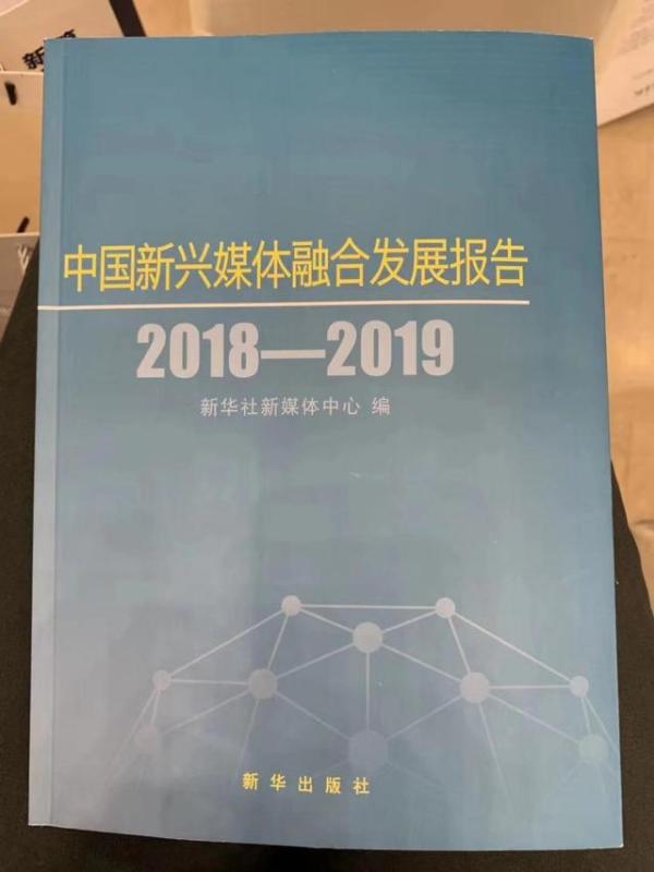 阿里巴巴、兰亭数字、百度等共同助力新华网发布《中国新兴媒体融合发展报告发布（2018-2019）》