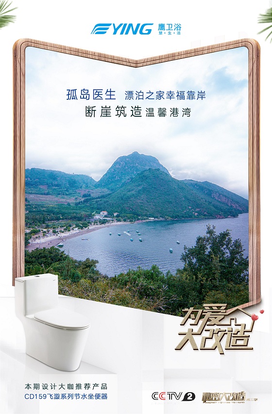 为爱大改造 鹰卫浴携手罗劲为“孤岛医生”打造温暖港湾