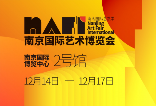 南京国际艺术季暨南京国际艺博会即将盛大开幕