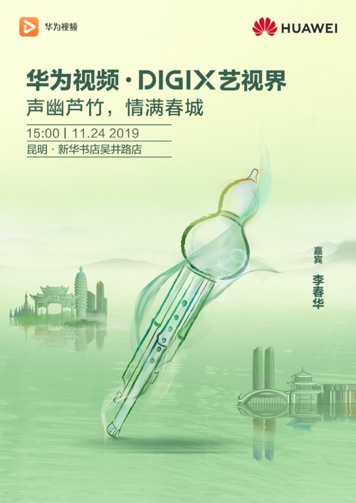 华为DigiX数字生活节邂逅“春城”，探索美好生态