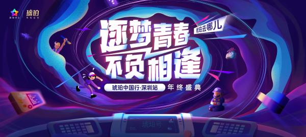 为热血正名·2019琥珀中国行深圳站年终盛典，等你一探究“竞”！
