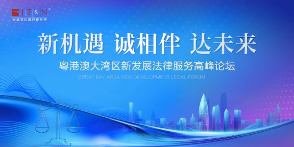 报名倒计时！粤港澳大湾区新发展法律服务高峰论坛举办在即