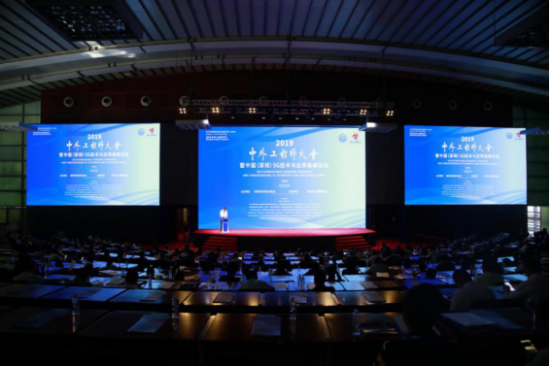 2019中外工程师大会暨5G技术及应用高峰论坛在深举行