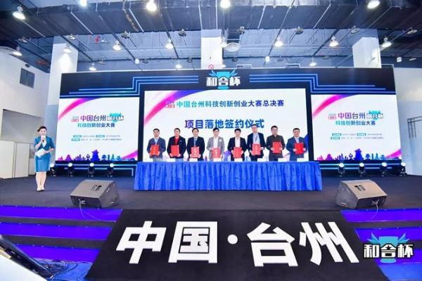 2019第三届中国台州“和合杯”科技创新创业大赛全国总决赛完美收官