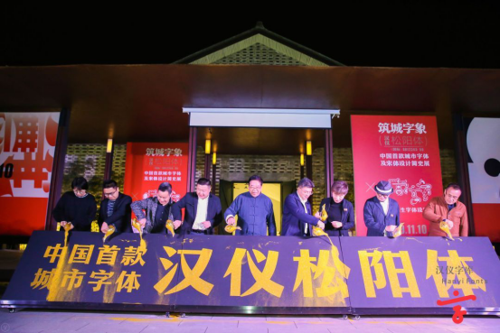 汉仪松阳体亮相首届城乡联系国际论坛