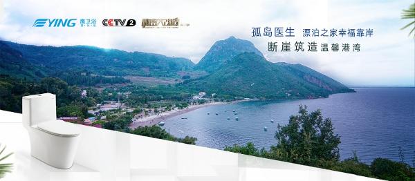 为爱大改造 鹰卫浴携手罗劲为“孤岛医生”打造温暖港湾