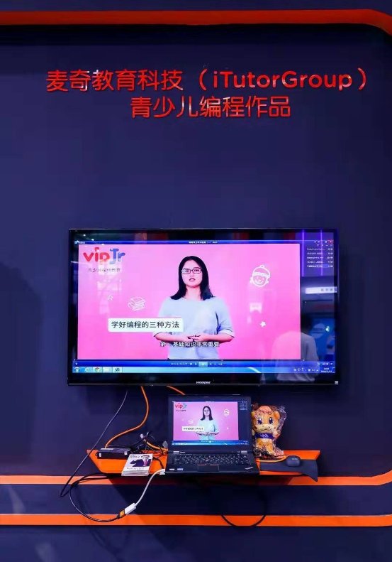 麦奇教育科技携vipJr、TutorABC亮相中国国际高新技术成果交易会