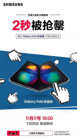 仅2秒，三星Galaxy Fold首销天猫、京东平台读秒售罄