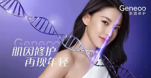Geneoo肌因修护，十年不老