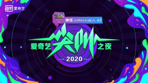 2020爱奇艺尖叫之夜12月6日来袭 互动玩法、创新技术、百余艺人打造年度娱乐盛典