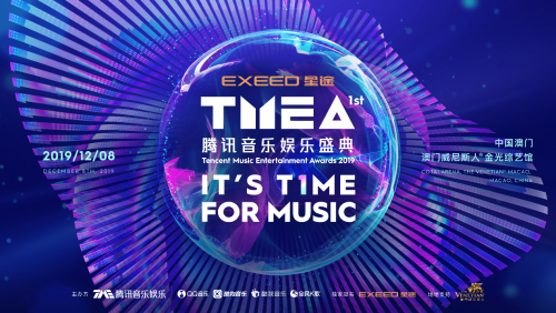 集结最强音乐力量 2019TMEA腾讯音乐娱乐盛典与亿万用户共襄音乐盛事