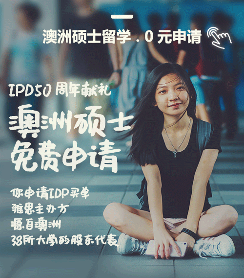 IDP英澳名校咨询会重磅来袭—直面海外招生官，申请快人一步！