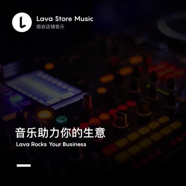 Lava音乐店铺：让你的时装店更具人气