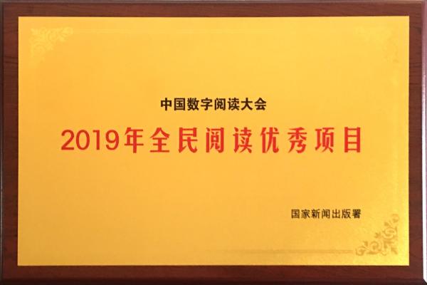 全民阅读优秀项目出炉，中国数字阅读大会入选