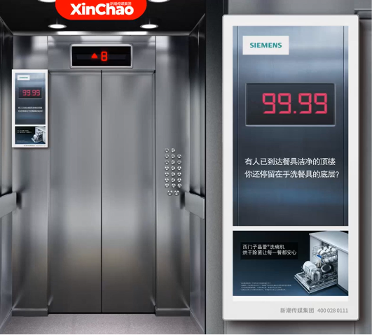 西门子携手新潮电梯智慧屏，成就全球家电消费领先品牌