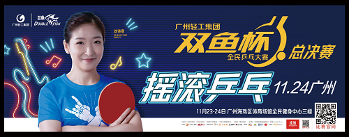 广州举办首个“摇滚乒乓”：11月24刘诗雯约你参与全国双鱼杯总决赛