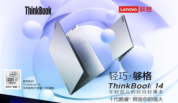 95后职场人士首选 ThinkBook双十一爆款直降600元