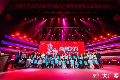 “中国大学生好创意”第11届大广赛学科竞赛成果展示盛典成功举办