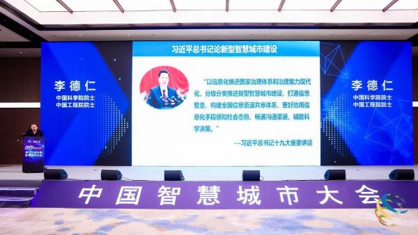 第十三届中国智慧城市大会隆重开幕 双院士联袂主持更添亮点