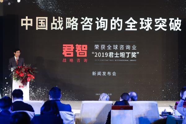 摘得咨询界“奥斯卡” 君智战略咨询为全球商业发展贡献中国智慧
