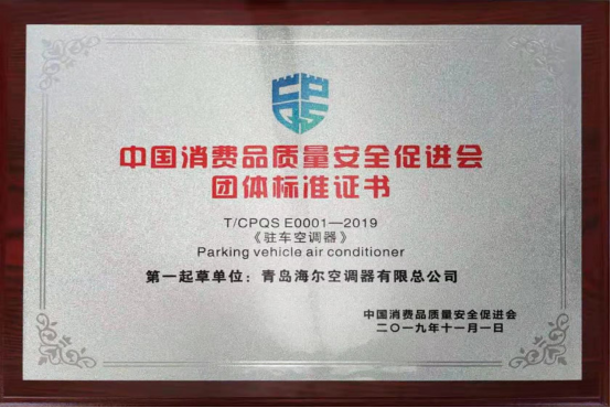 中国又填补了一项世界空白！ 由海尔主导的驻车空调标准正式发布