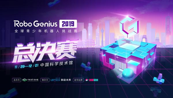 优必选Robo Genius全球青少年机器人挑战赛2019总决赛 中国科学技术馆开战在即！