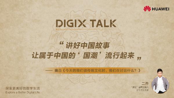 网红“唐妞”亮相DIGIX TALK 一起探讨潮起来的传统文化
