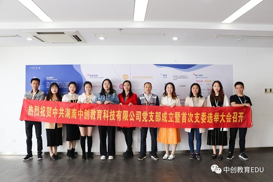 引领企业新变化，湖南中创教育党支部成立