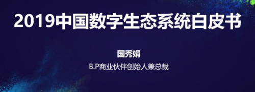 数字生态元年 | B.P商业伙伴创始人兼总裁国秀娟与生态各方携手开拓数字生态之路