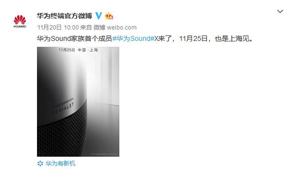 华为Sound X音箱11·25上海发布：与帝瓦雷合作的 “智能音皇”终于来了