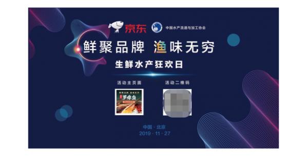 2019中国水产品电商消费论坛暨京东平台推广发布会在北京举行