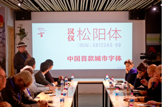 汉仪松阳体亮相首届城乡联系国际论坛