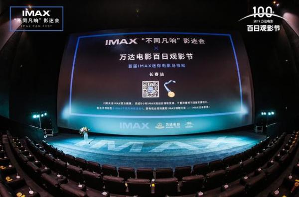 万达电影百日观影节全面升级 携手IMAX打造品牌跨界盛典
